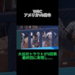 WBC決勝戦 #侍ジャパン #wbc #大谷翔平 #村上宗隆 #今永昇太 #世界一 #野球 #大谷 #優勝 #大会 #デコピン最強 #トラウト #ドジャース #プロ野球 #ホームラン王 #日本