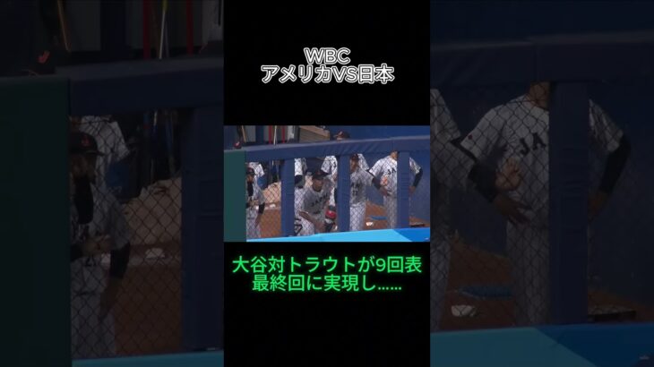 WBC決勝戦 #侍ジャパン #wbc #大谷翔平 #村上宗隆 #今永昇太 #世界一 #野球 #大谷 #優勝 #大会 #デコピン最強 #トラウト #ドジャース #プロ野球 #ホームラン王 #日本