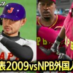 WBC日本代表2009 vs NPB外国人2025 勝つのはどちらか検証【プロスピ2025】