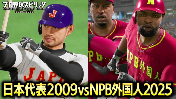 WBC日本代表2009 vs NPB外国人2025 勝つのはどちらか検証【プロスピ2025】