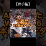 【WBC】AIが選んだ侍JAPANメンバーがロマンすぎた件　#プロ野球 #npb #wbc #侍ジャパン #野球