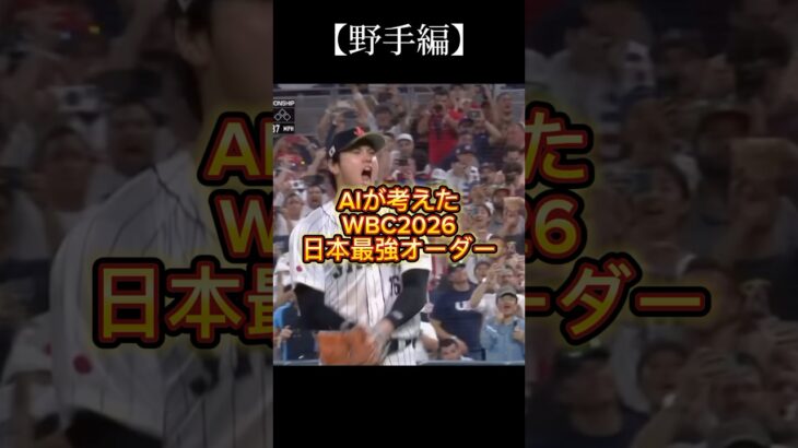 【WBC】AIが選んだ侍JAPANメンバーがロマンすぎた件　#プロ野球 #npb #wbc #侍ジャパン #野球