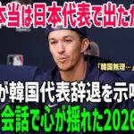 【海外の反応】トミー・エドマンが衝撃の本音激白！WBC韓国代表に対する思い「ショウヘイとの会話で…」【俺たちのJAPAN】