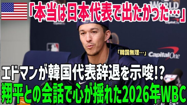【海外の反応】トミー・エドマンが衝撃の本音激白！WBC韓国代表に対する思い「ショウヘイとの会話で…」【俺たちのJAPAN】