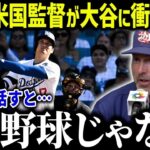 WBC米代表監督が大谷翔平JAPANに衝撃告白「正直危険すぎる…」ソト、タティスjrなども出場表明も米国が大谷翔平を警戒する理由とは？【海外の反応 MLB メジャー 野球】［総集編］