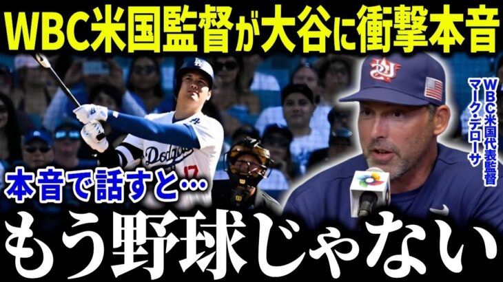 WBC米代表監督が大谷翔平JAPANに衝撃告白「正直危険すぎる…」ソト、タティスjrなども出場表明も米国が大谷翔平を警戒する理由とは？【海外の反応 MLB メジャー 野球】［総集編］