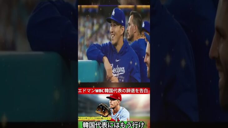 🇰🇷⚾【衝撃告白】エドマン「翔平と話して決めた…」WBC韓国代表辞退の真相に全米が驚愕‼️【MLB・大谷翔平】🌎 1