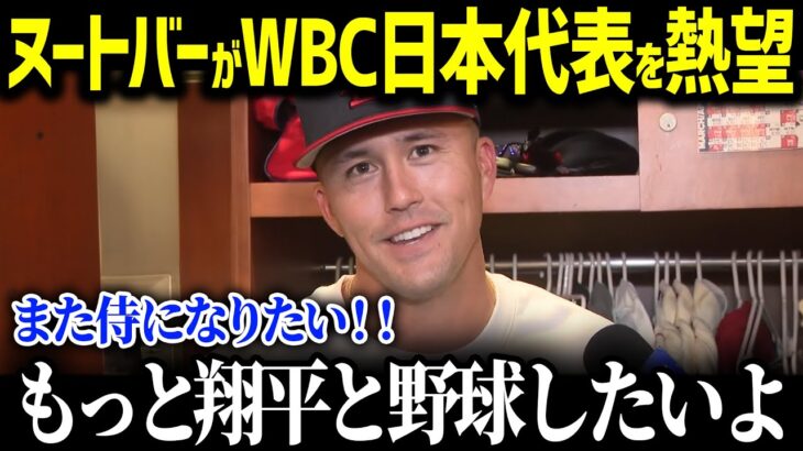 「もちろん日本代表で出たいよ…」ヌートバーWBC日本代表侍ジャパン入り志願！ジャッジ主将の本気アメリカ代表撃破し２大会連続優勝を望む日本！【海外の反応/MLB/大谷翔平】
