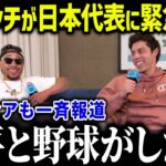 日系三世イエリッチがWBC日本代表入りを熱望！「翔平とプレーしたい」‟イチローの後継者”の参加表明に全米驚愕【海外の反応/MLB/メジャー/野球】