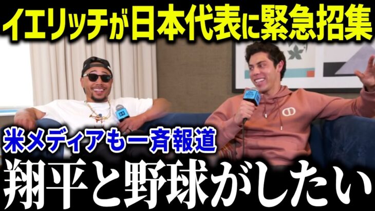 日系三世イエリッチがWBC日本代表入りを熱望！「翔平とプレーしたい」‟イチローの後継者”の参加表明に全米驚愕【海外の反応/MLB/メジャー/野球】