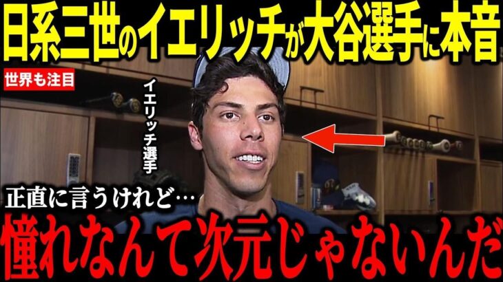日系三世のイエリッチがWBC日本代表招集間近の状態で大谷選手に放ったある発言がやばすぎる【海外の反応/速報/MLB】