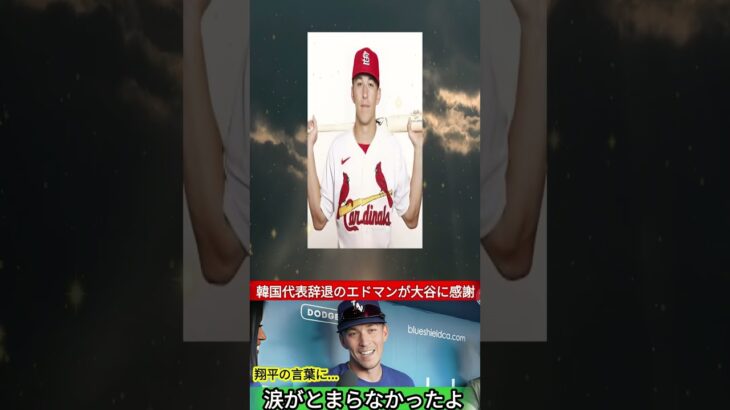 【涙腺崩壊】トミー・エドマンがWBC韓国代表への本音激白「ショウヘイと話したんだけど…」大谷翔平の衝撃の一言に全世界が涙！【MLB・海外の反応】