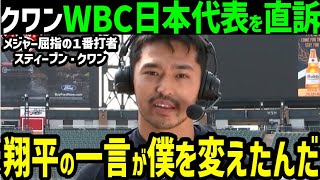 大谷翔平に勧誘されたスティーブン・クワン、WBC日本代表侍ジャパン入りを改めて志願！「ショウヘイに言われた一言が忘れられないんだ」【海外の反応/大谷翔平/MLB】