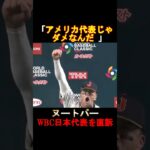 【ヌートバー】WBC日本代表を直訴‼️#shorts #大谷翔平 #shoheiohtani #ヌートバー