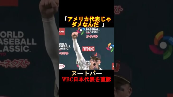 【ヌートバー】WBC日本代表を直訴‼️#shorts #大谷翔平 #shoheiohtani #ヌートバー