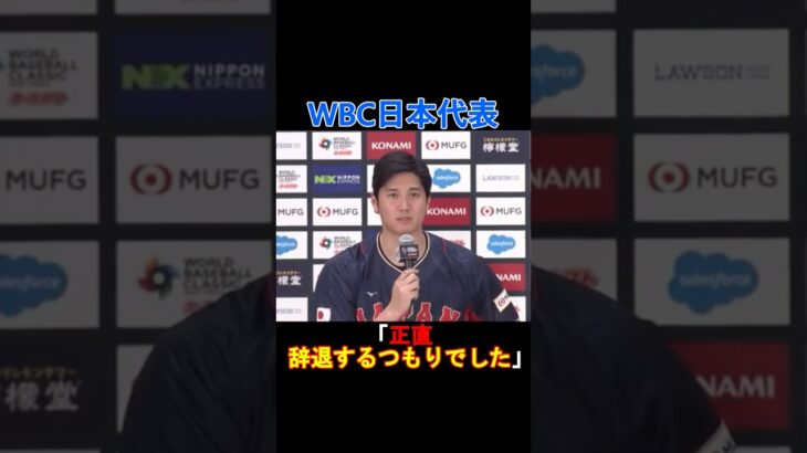 【衝撃】大谷翔平はWBC日本代表を辞退するつもりだった⁉️#shorts #大谷翔平 #ドジャース #shoheiohtani