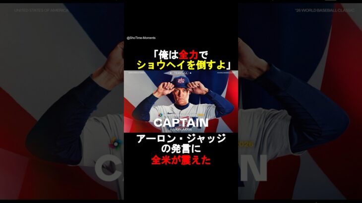 【衝撃】アーロン・ジャッジが本気でWBC王者の座を狙ってくる⁉️#shorts #大谷翔平 #ジャッジ #wbc
