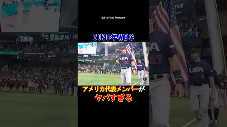 【衝撃】ヤバすぎるWBCアメリカ代表メンバーとは⁉️#shorts #大谷翔平 #wbc