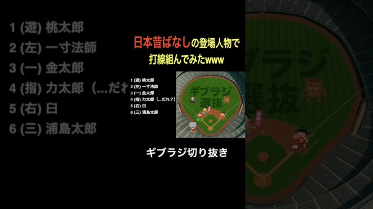 日本昔ばなしの登場人物で打線組んでWBC優勝しようぜwww #ラジオ #切り抜き #野球 #なんj #大谷翔平