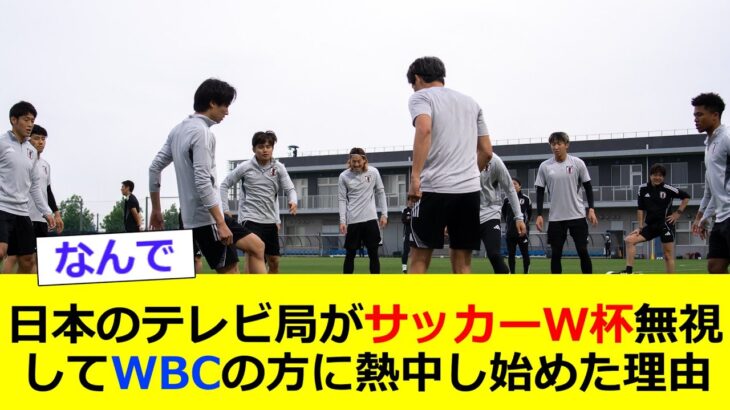 日本のテレビ局がサッカーW杯無視してWBCの方に熱中し始めたのはなぜ【なんG】