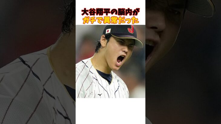 大谷翔平の脳内がガチで異常だった件　#大谷翔平  #野球 #baseball  #ドジャース  #dodgers #高校野球 #夢 #shorts