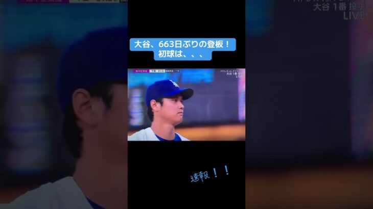 大谷、二刀流再始動！ #大谷翔平 #大谷 #二刀流 #カムバック #ドジャース #ピッチャー #losangeles #ohtani  #shoheiohtani #comeback