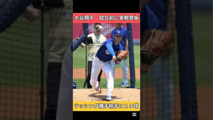 大谷翔平　試合前に実戦登板　ラッシング捕手とバッテリーを組み　マイナー選手に２９球投げる　#ドジャース #大谷翔平 #ラッシング　major league baseball highlights