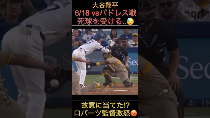 大谷選手！死球を受ける…😥 ロバーツ監督退場…  #大谷翔平 #大谷 #ドジャース #バッティング  #大谷翔平バッティングフォームスロー映像  #ホームラン  #mlb #野球 #プロ野球