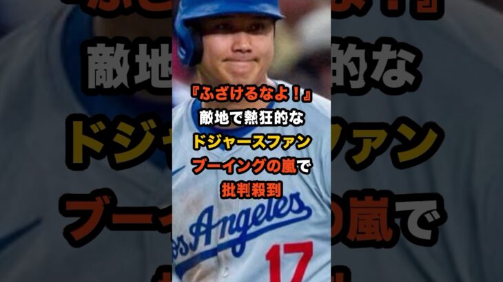 ジーターも驚愕「敵地でこの声援は異常」 大谷翔平への申告敬遠で異例の大ブーイングが巻き起こる #野球 #mlb #大谷翔平 #ドジャース