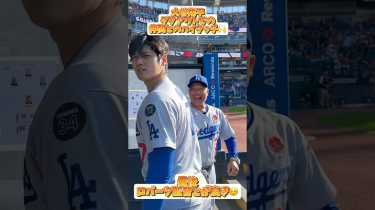 【大谷翔平】ダグアウトでの仲間とのハイタッチ🙌【ロバーツ監督】#コメント見てね #大谷翔平 #mlb #baseball #ロバーツ監督