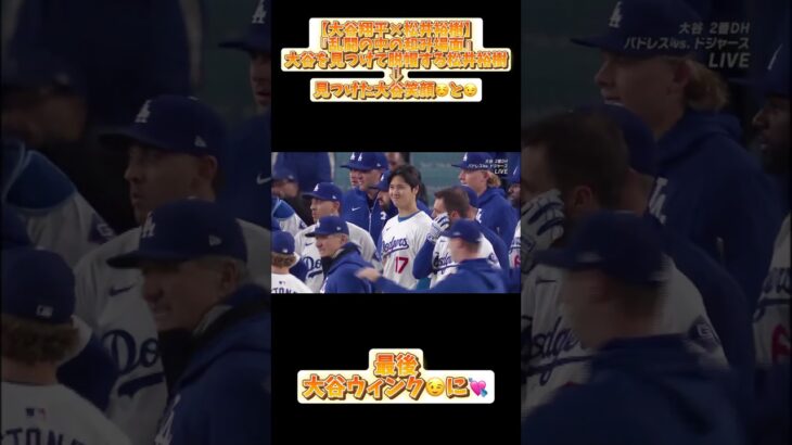【大谷翔平】乱闘中に見つけた松井裕樹に大谷翔平のウィンク😉【松井裕樹】#コメント見てね #大谷翔平 #松井裕樹 #mlb #baseball #日本人選手 #癒し