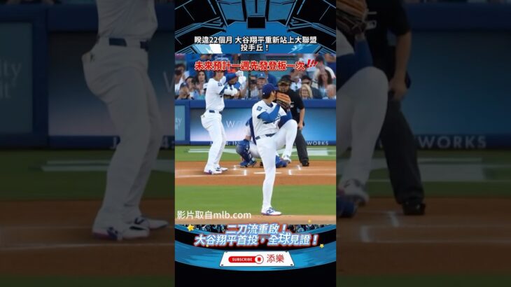 二刀流重啟！大谷翔平首投！全球見證！＃ #mlb #ohtani #baseball