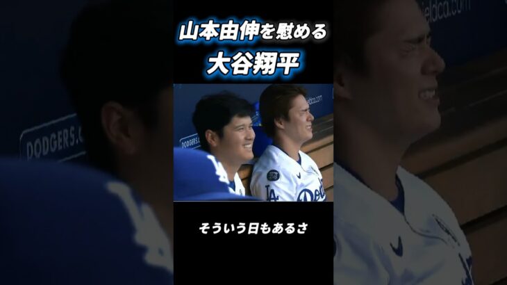 【ドジャース】山本由伸を慰める大谷翔平#大谷翔平 #mlb #ドジャース #shoheiohtani #shorts