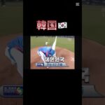 【韓国🇰🇷or日本🇯🇵】WBC勝利の違い韓国編　#野球  #プロ野球  #プロスピa  #チャンネル登録お願いします  #大谷翔平  #優勝  #韓国  #wbc  #日本  #失礼