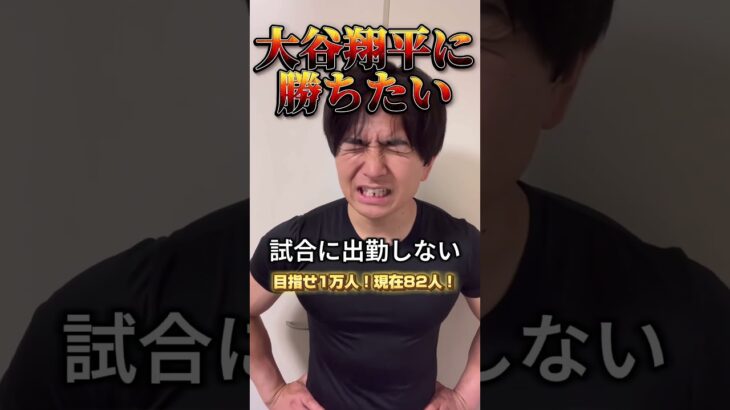 一般人でも大谷翔平に勝ちたいpart6 #大谷翔平