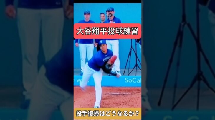 大谷翔平　試合前にブルペンで投球練習　球種確認１５球　#ドジャース #大谷翔平 #二刀流　shohei ohtani news today　
