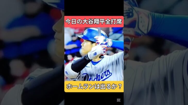 今日の大谷翔平 全打席　ヒット損した　なせカージナルスの守備力は凄いのか説明文で徹底解説（是非読んで欲しい）　#ドジャース #大谷翔平 #カージナルス　shohei ohtani news today