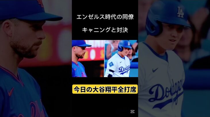 今日の大谷翔平全打席　エンゼルス時代の同僚キャニングと対決や如何に？　#ドジャース #大谷翔平 #キャニング　shohei ohtani news today　