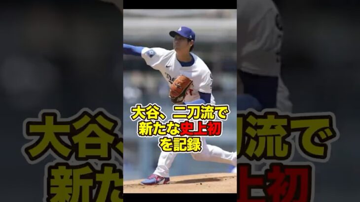 大谷翔平「二刀流」で新たな史上初を記録！　#shohei #shoheiohtani #ohtani #大谷 #大谷翔平 #海外の反応 #MLB