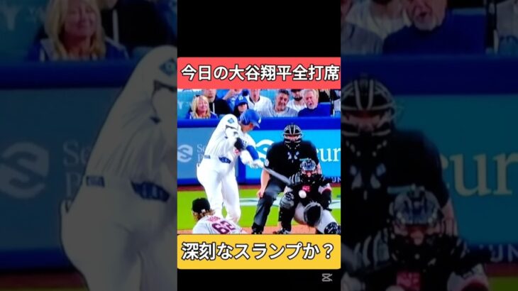 今日の大谷翔平全打席　スランプから脱出出来るか？　#ドジャース #大谷翔平 #shoheiohtani　shohei ohtani news today　