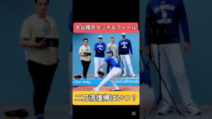 大谷翔平　タッチ＆フィール　この後ホームラン２発　投げると調子が出る？　#ドジャース #大谷翔平 #shoheiohtani　shohei ohtani news today　