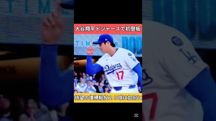 大谷翔平　二刀流復活　ドジャースで初登板　おめでとう　#ドジャース #大谷翔平 #shoheiohtani　shohei ohtani news today　
