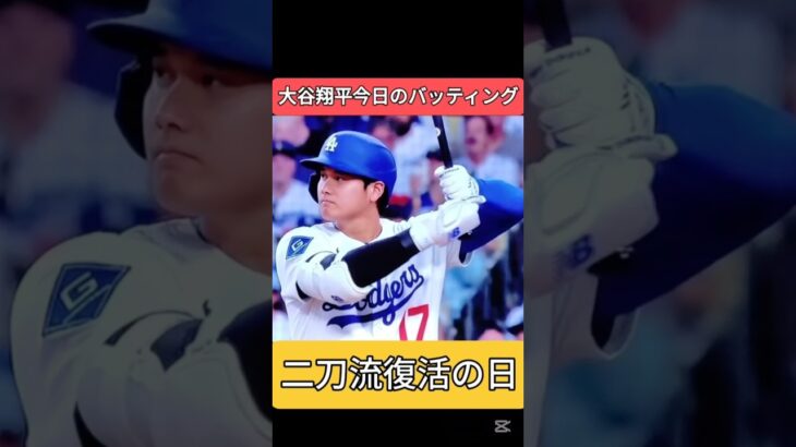 大谷翔平　今日から二刀流復活　打者編　#ドジャース #大谷翔平 #shoheiohtani　shohei ohtani news today　