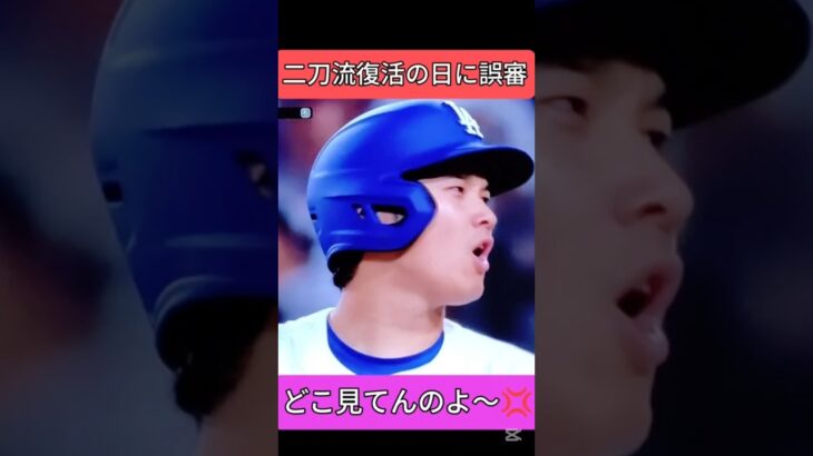これは酷い　大谷翔平　誤審で三振　二刀流復活の日に水を差す審判　#ドジャース #大谷翔平 #shoheiohtani　shohei ohtani news today　
