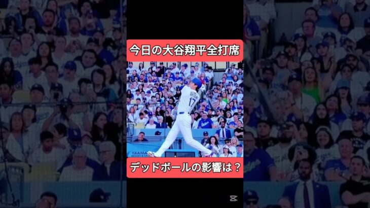 今日の大谷翔平全打席　デッドボールの影響はあるのか？　#ドジャース #大谷翔平 #shoheiohtani　shohei ohtani news today
