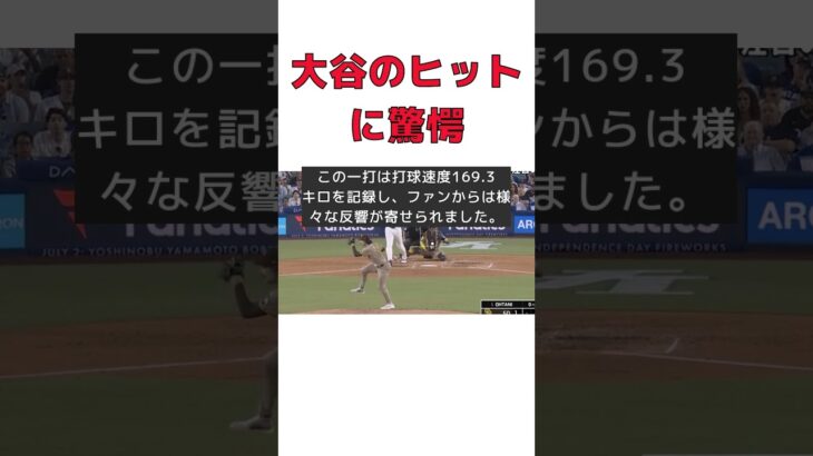 大谷翔平の弾丸ヒットに驚愕！相手投手のリアクションが話題に #反応集 #short #大谷翔平 #パドレス #タイムリー #打球速度 #シース