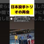 大谷翔平、山本由伸、ダルビッシュの夢の共演！日本投手トリオの感動の再会 #反応集 #short #大谷翔平 #山本由伸 #ダルビッシュ有 #WBC #復帰