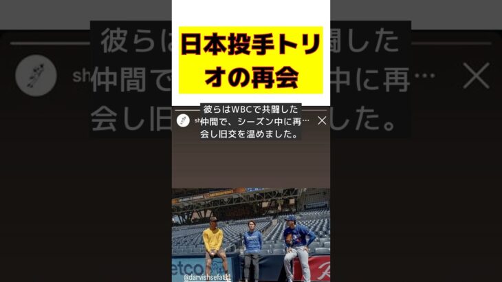 大谷翔平、山本由伸、ダルビッシュの夢の共演！日本投手トリオの感動の再会 #反応集 #short #大谷翔平 #山本由伸 #ダルビッシュ有 #WBC #復帰