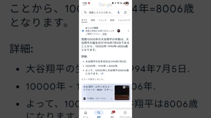 大谷翔平の年齢は、、、　#short　#大谷翔平　#年齢　#誕生日　#時間　#アイスクリーム　#バズれ　#野球　#google