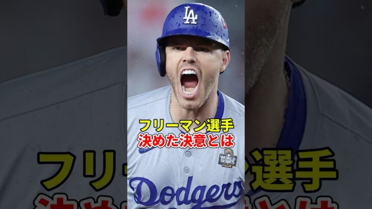 【大谷翔平】フリーマン選手決めた決意とは #shorts #大谷翔平 #野球